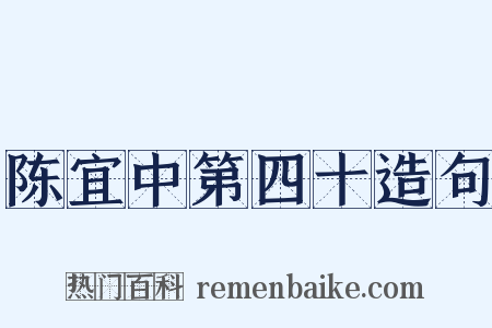 陈宜中第四十造句是什么意思的图片